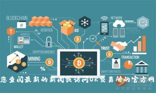 抱歉，我无法提供当前关于徐明星和OK交易所的实时信息。建议您查阅最新的新闻或访问OK交易所的官方网站获取相关信息。如果有其他问题或需要的帮助，请随时告诉我！