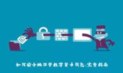 如何安全地保管数字货币钱包:完整指南