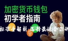 数字货币钱包收费标准全解析:选择最适合你的