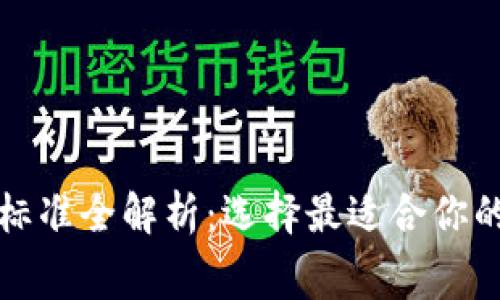数字货币钱包收费标准全解析：选择最适合你的数字货币存储方式