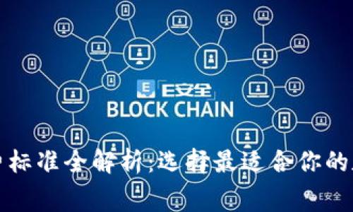 数字货币钱包收费标准全解析：选择最适合你的数字货币存储方式