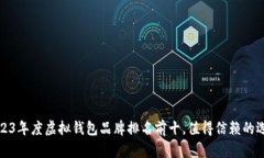 2023年度虚拟钱包品牌排名前十,值得信赖的选择