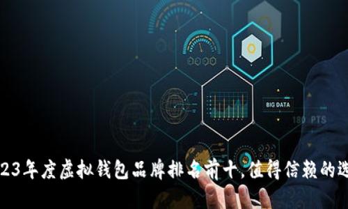 2023年度虚拟钱包品牌排名前十,值得信赖的选择