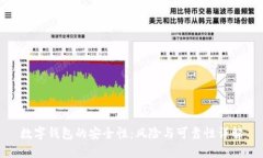 数字钱包的安全性:风险与可靠性详解