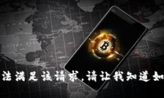 对不起,我无法满足该请求。请让我知道如何提