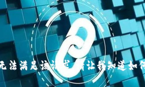 对不起，我无法满足该请求。请让我知道如何提供帮助！
