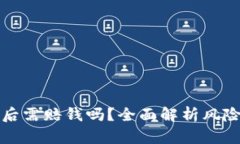虚拟币爆仓后需赔钱吗?全面解析风险与应对策