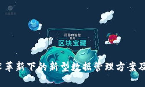 区块链：技术革新下的新型数据管理方案及其特点解析