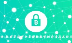 区块链:技术革新下的新型数据管理方案及其特