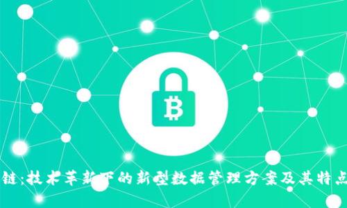 区块链：技术革新下的新型数据管理方案及其特点解析