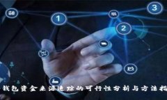 冷钱包资金来源追踪的可行性分析与方法指南