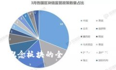 虚拟币概念板块的全景分析与投资指南