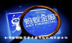 如何选择数字货币存钱包以确保安全性