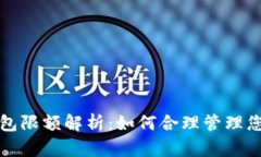 数字货币钱包限额解析:如何合理管理您的虚拟