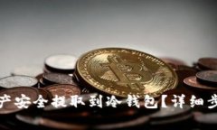 如何将火币资产安全提取到冷钱包?详细步骤与