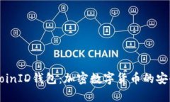 : 全面解析CoinID钱包:加密数字货币的安全存储与