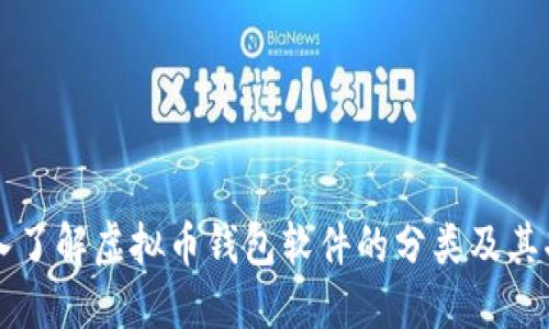 深入了解虚拟币钱包软件的分类及其功能
