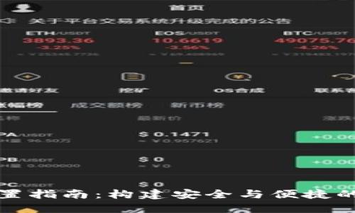 区块链钱包方向设置指南:构建安全与便捷的数字资产管理策略