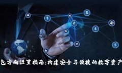 区块链钱包方向设置指南:构建安全与便捷的数