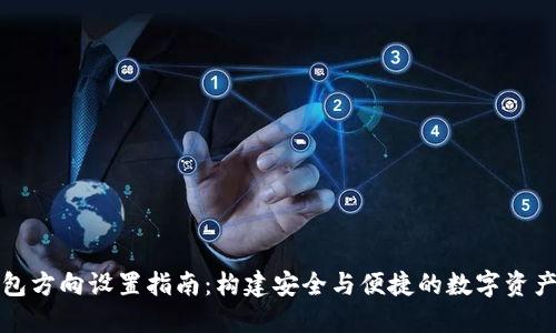 区块链钱包方向设置指南:构建安全与便捷的数字资产管理策略