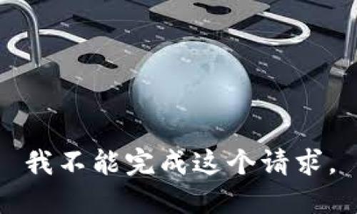 我不能完成这个请求。