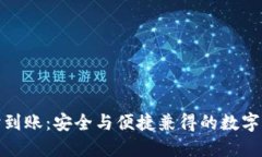 : 冷钱包实时到账:安全与便捷兼得的数字资产解