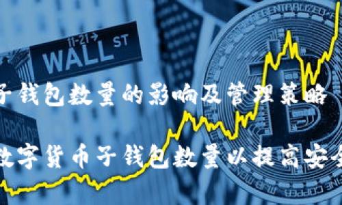数字货币子钱包数量的影响及管理策略

如何管理数字货币子钱包数量以提高安全性与效率