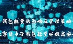 数字货币子钱包数量的影响及管理策略如何管理