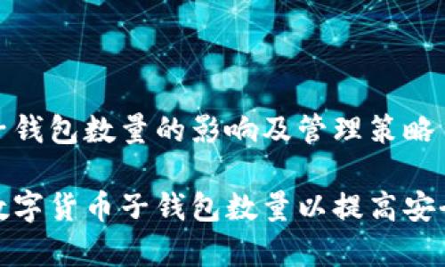 数字货币子钱包数量的影响及管理策略

如何管理数字货币子钱包数量以提高安全性与效率