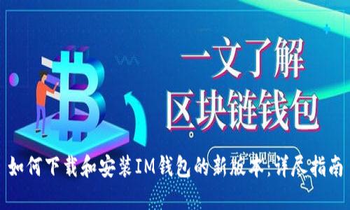 如何下载和安装IM钱包的新版本：详尽指南