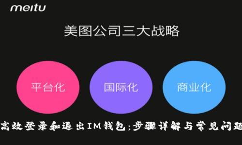 如何高效登录和退出IM钱包:步骤详解与常见问题解答