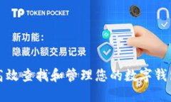 如何高效查找和管理您的数字钱包信息