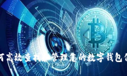 如何高效查找和管理您的数字钱包信息