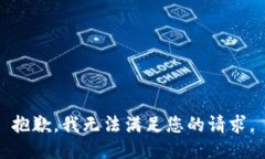 抱歉,我无法满足您的请求。