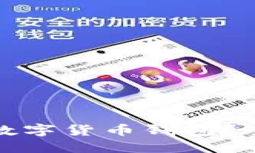 如何使用农业银行数字货币钱包?全面指南与使用技巧