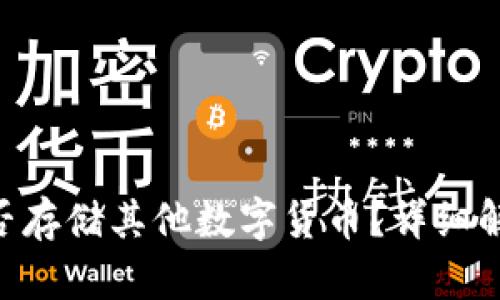 ETH冷钱包能否存储其他数字货币?详细解析和使用指南