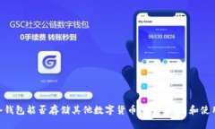 ETH冷钱包能否存储其他数字货币？详细解析和使