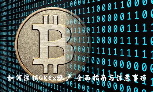 如何注销OKEx账户：全面指南与注意事项