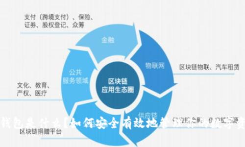 冷钱包是什么?如何安全有效地管理你的数字资产