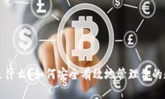 冷钱包是什么？如何安全有效地管理你的数字资