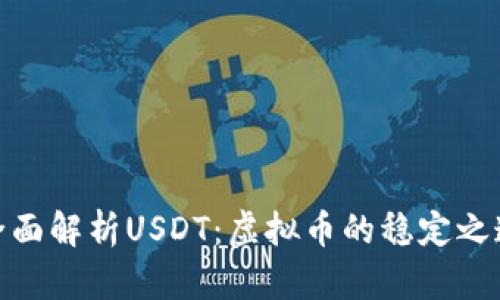 全面解析USDT:虚拟币的稳定之道