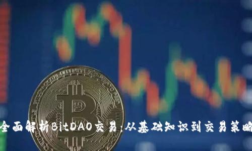 全面解析BitDAO交易:从基础知识到交易策略