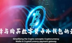 如何选择与购买数字货币冷钱包的最佳指南