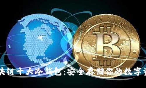 区块链十大冷钱包:安全存储你的数字资产