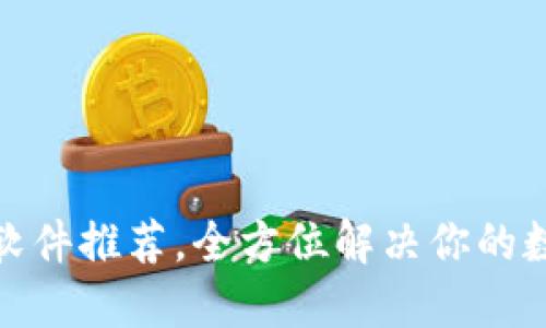 最佳区块链钱包软件推荐，全方位解决你的数字资产管理问题