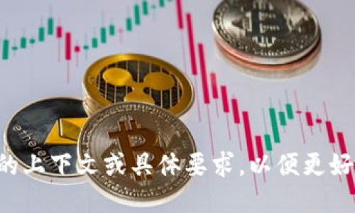 请提供更多的上下文或具体要求，以便更好地为您服务。