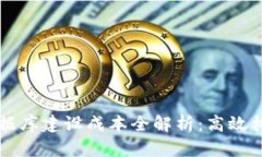 区块链钱包数据库建设成本全解析：高效构建与