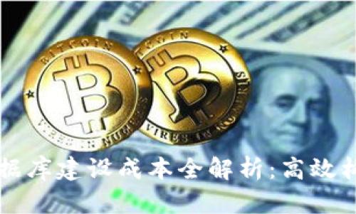 区块链钱包数据库建设成本全解析：高效构建与预算评估