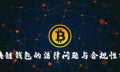 区块链钱包的法律问题与合规性分析