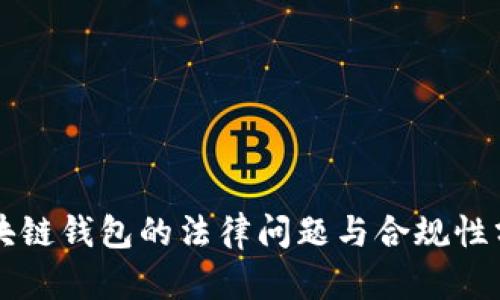 区块链钱包的法律问题与合规性分析